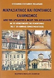 Μικρασιατικός και ποντιακός ελληνισμός, από την Αρχαιότ...