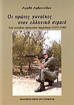 Οι πρώτες γυναίκες στον ελληνικό στρατό
