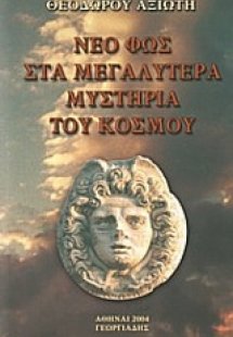 Νέο φως στα μεγαλύτερα μυστήρια του κόσμου