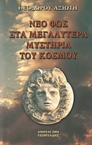 Νέο φως στα μεγαλύτερα μυστήρια του κόσμου