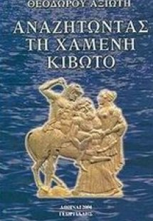 Αναζητώντας τη χαμένη κιβωτό