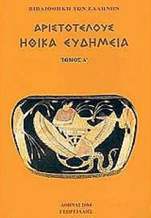 Ηθικά Ευδήμεια