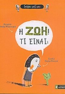 Η ζωή τι είναι;
