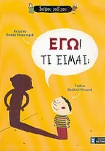 Εγώ! Τι είμαι;