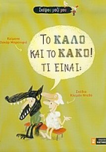 Το καλό και το κακό! Τι είναι;