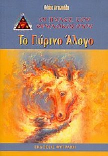 Το πύρινο άλογο