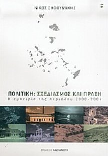 Πολιτική: Σχεδιασμός και πράξη