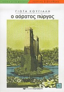 Ο αόρατος πύργος