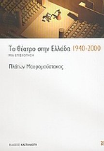Το θέατρο στην Ελλάδα 1940-2000