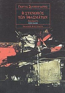 Η στενωπός των υφασμάτων