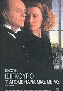 Τ' απομεινάρια μιας μέρας