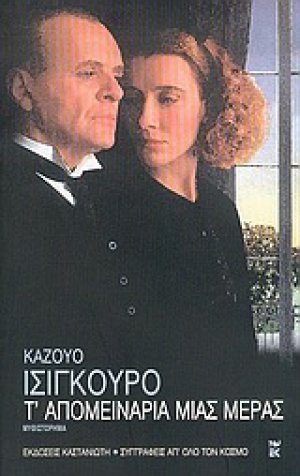 Τ' απομεινάρια μιας μέρας