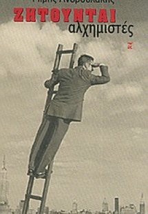 Ζητούνται αλχημιστές