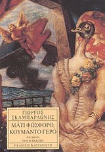 Μάτι φώσφορο, κουμάντο γερό