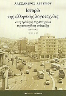 Ιστορία της ελληνικής λογοτεχνίας και η πρόσληψή της στ...