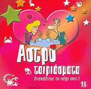 Αστροταιριάσματα