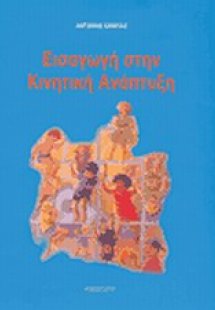 Εισαγωγή στην κινητική ανάπτυξη