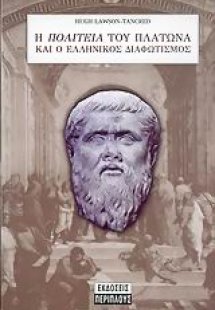 Η Πολιτεία του Πλάτωνα και ο ελληνικός διαφωτισμός