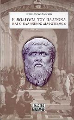 Η Πολιτεία του Πλάτωνα και ο ελληνικός διαφωτισμός