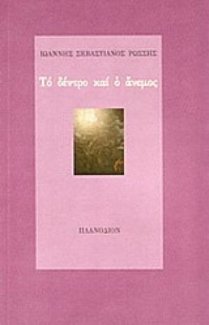 Το δέντρο και ο άνεμος