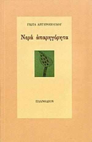 Νερά απαρηγόρητα