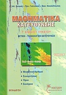 Μαθηματικά κατεύθυνσης Γ΄ ενιαίου λυκείου