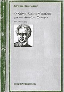 Ο Ντίνος Χριστιανόπουλος για τον Διονύσιο Σολωμό