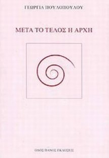 Μετά το τέλος η αρχή