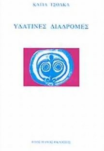 Υδάτινες διαδρομές