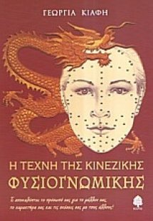 Η τέχνη της κινέζικης φυσιογνωμικής