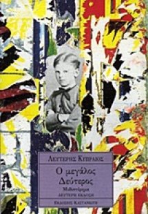 Ο μεγάλος Δεύτερος