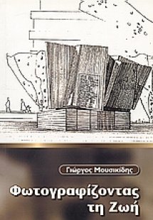 Φωτογραφίζοντας τη ζωή