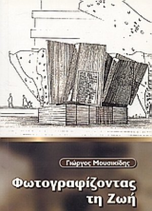 Φωτογραφίζοντας τη ζωή