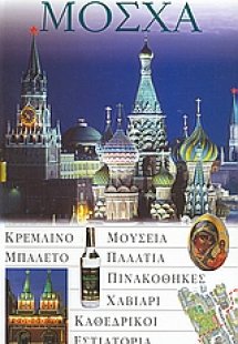 Μόσχα