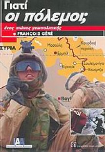 Γιατί οι πόλεμοι;