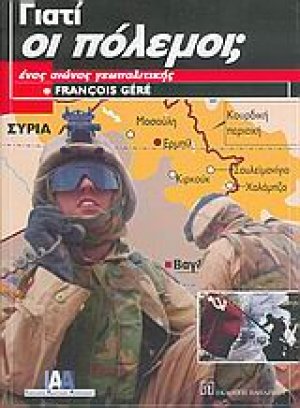 Γιατί οι πόλεμοι;