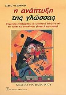 Η ανάπτυξη της γλώσσας
