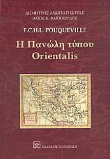 Η πανώλη τύπου Orientalis