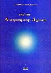 Από την ανατροπή στην αρμονία