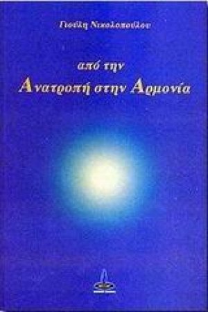 Από την ανατροπή στην αρμονία