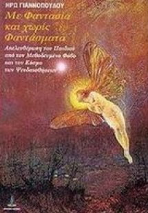 Με φαντασία και χωρίς φαντάσματα