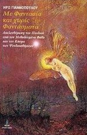 Με φαντασία και χωρίς φαντάσματα