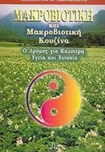 Μακροβιοτική και μακροβιοτική κουζίνα