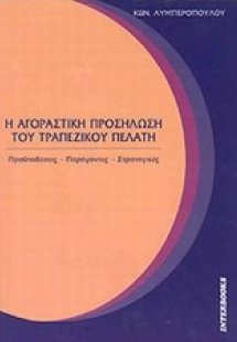 Η αγοραστική προσήλωση του τραπεζικού πελάτη
