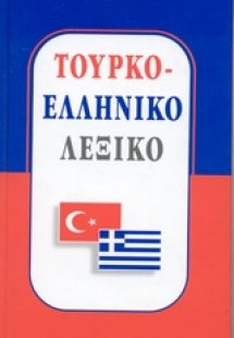 Τουρκο - ελληνικό λεξικό