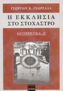 Η εκκλησία στο στόχαστρο