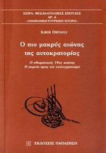 Ο πιο μακρύς αιώνας της αυτοκρατορίας