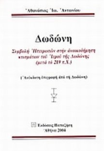 Δωδώνη
