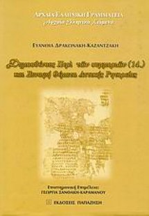 Δημοσθένους Περί των συμμοριών (14.) και συναφή θέματα ...