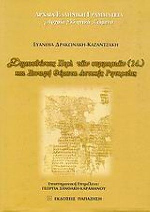Δημοσθένους Περί των συμμοριών (14.) και συναφή θέματα αττικής ρητορείας